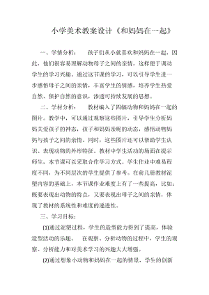 人美版二下美術第12課和媽媽在一起-教案（平老師公開課教學設計）.docx
