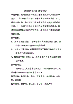 人美版二下美術(shù)第18課熱鬧的集市-教案（刁老師公開(kāi)課教學(xué)設(shè)計(jì)）.doc