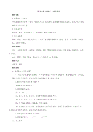 人音版二下音樂都有一顆紅亮的心教案（雷老師教學(xué)設(shè)計）.doc