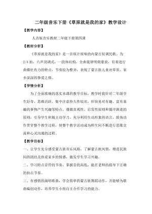 人音版二下音樂《草原就是我的家》教案（韓老師教學設計）.doc