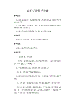 人美版二下美術(shù)第8課 山花爛漫-教案（花老師公開課教學設(shè)計）.docx
