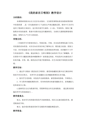 人音版二下音樂《我的家在日喀則》教案（陳老師教學設計）.docx