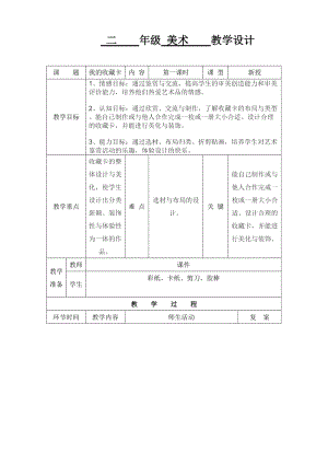 人美版二下美術第14課 我的收藏卡-教案（伏老師公開課教學設計）.doc
