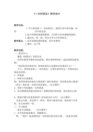 人音版二下音樂一對(duì)好朋友教案（常老師教學(xué)設(shè)計(jì)）.doc