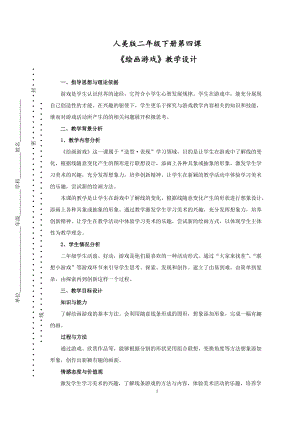 人美版二下美術第4課 繪畫游戲-教案（鄒老師公開課教學設計）.doc