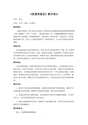 人音版二下音樂我愛雪蓮花教案（厲老師教學設計）.doc