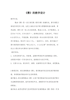 人音版二下音樂《簫》教案（昌老師教學設計）.doc