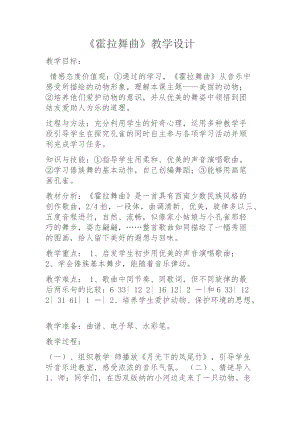 人音版二下音樂霍拉舞曲教案（貝老師教學設計）.docx