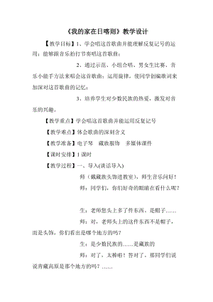 人音版二下音樂《我的家在日喀則》教案（咸老師教學設計）.doc