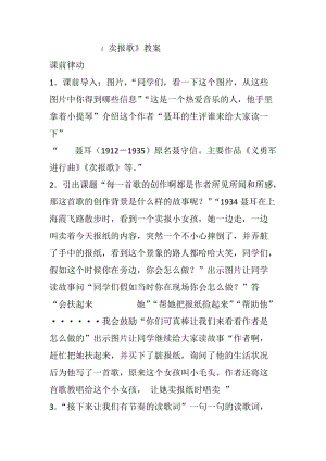 人音版二下音樂賣報歌教案（程老師教學設計）.doc