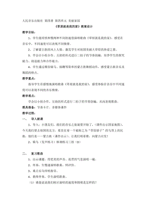 人音版二下音樂《草原就是我的家》教案（李老師教學設計）.docx