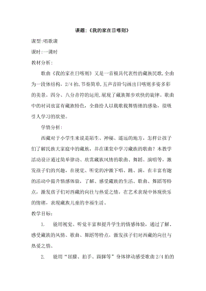 人音版二下音樂《我的家在日喀則》教案（孫老師教學設計）.docx