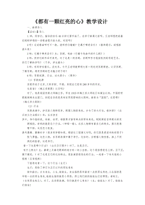 人音版二下音樂都有一顆紅亮的心教案（史老師教學(xué)設(shè)計）.doc