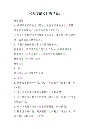 人音版二下音樂發聲練習、力度記號fp教案（倪老師教學設計）.docx
