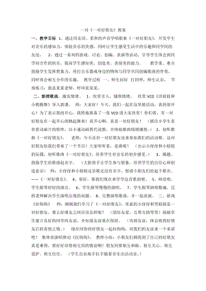 人音版二下音樂一對(duì)好朋友教案（鄔老師教學(xué)設(shè)計(jì)）.docx