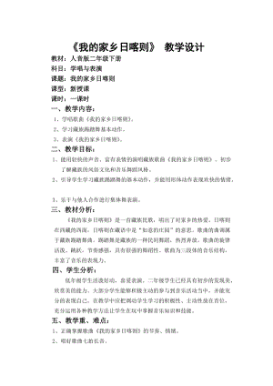 人音版二下音樂(lè)《我的家在日喀則》教案（司老師教學(xué)設(shè)計(jì)）.doc