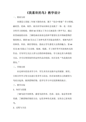 人美版二下美術第19課我喜歡的鳥-教案（霍老師公開課教學設計）.doc