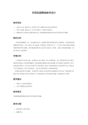 人音版二下音樂好朋友圓舞曲教案（汪老師教學設計）.docx