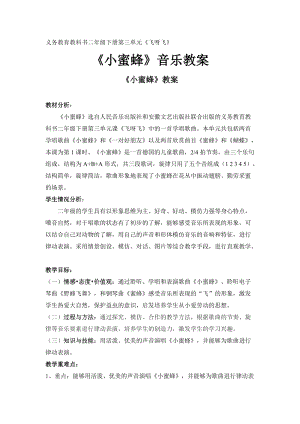 人音版二下音樂(lè)蜜蜂教案（芮老師教學(xué)設(shè)計(jì)）.doc