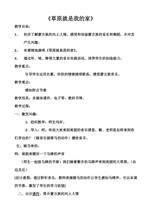 人音版二下音樂《草原就是我的家》教案（魏老師教學設計）.doc