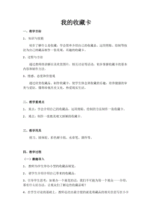 人美版二下美術第14課 我的收藏卡-教案（貝老師公開課教學設計）.docx