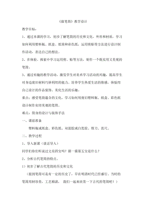 人美版二下美術第15課 做筆筒-教案（梁老師公開課教學設計）.doc