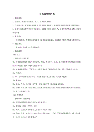 人音版二下音樂《草原就是我的家》教案（秦老師教學設計）.doc