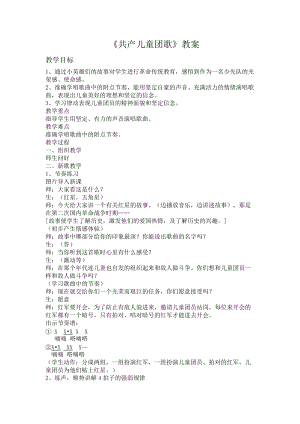人音版二下音樂《共產(chǎn)兒童團歌》教案（伍老師教學(xué)設(shè)計）.doc