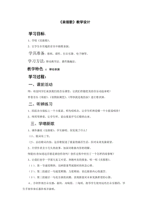 人音版二下音樂賣報歌教案（陸老師教學設計）.doc