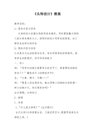 人美版二下美術第10課 頭飾設計-教案（郝老師公開課教學設計）.doc