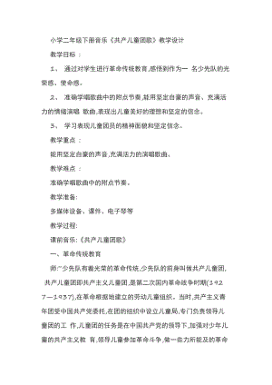 人音版二下音樂《共產兒童團歌》教案（時老師教學設計）.docx