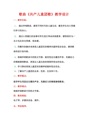 人音版二下音樂《共產兒童團歌》教案（皮老師教學設計）.docx