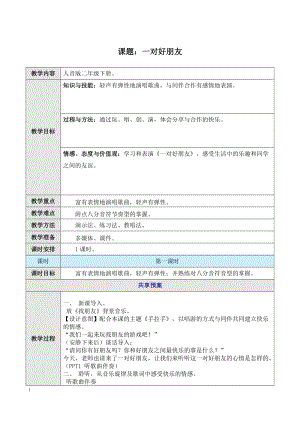 人音版二下音樂一對(duì)好朋友教案（于老師教學(xué)設(shè)計(jì)）.doc