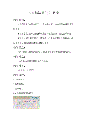 人音版二下音樂喜鵲鉆籬笆教案（魏老師教學設計）.docx