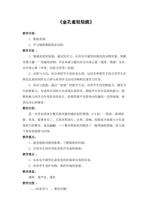 人音版二下音樂《金孔雀輕輕跳》教案（盛老師教學(xué)設(shè)計(jì)）.doc