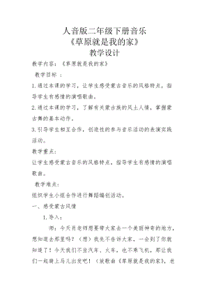 人音版二下音樂《草原就是我的家》教案（曹老師教學設計）.doc