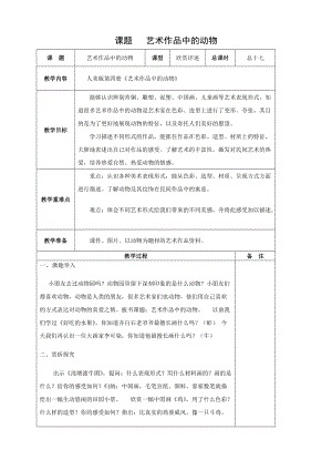 人美版二下美術第11課 藝術作品中的動物-教案（齊老師公開課教學設計）.doc