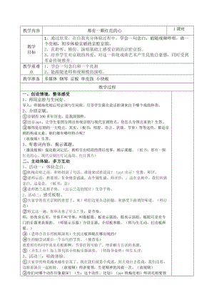 人音版二下音樂都有一顆紅亮的心教案（廉老師教學(xué)設(shè)計）.doc