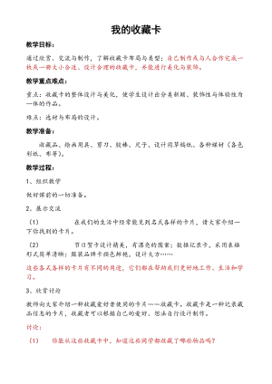 人美版二下美術(shù)第14課 我的收藏卡-教案（臧老師公開(kāi)課教學(xué)設(shè)計(jì)）.docx