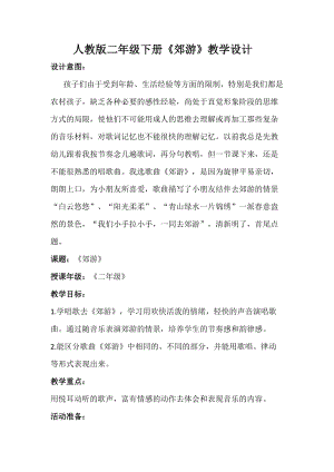 人音版二下音樂《郊游》教案（路老師教學設計）.doc