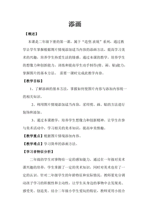 人美版二下美術(shù)第1課 添畫-教案（趙老師公開課教學(xué)設(shè)計）.doc