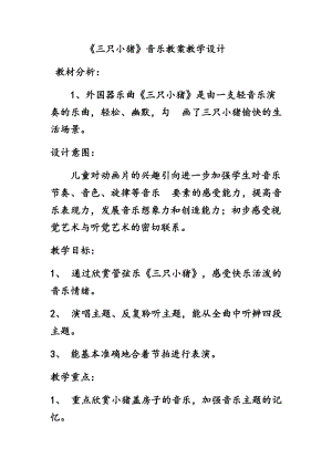 人音版二下音樂(lè)三只小豬教案（烏老師教學(xué)設(shè)計(jì)）.docx