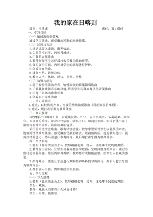 人音版二下音樂《我的家在日喀則》教案（楊老師教學設計）.docx