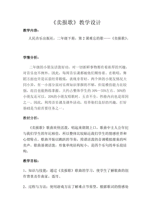 人音版二下音樂賣報歌教案（惠老師教學設計）.doc