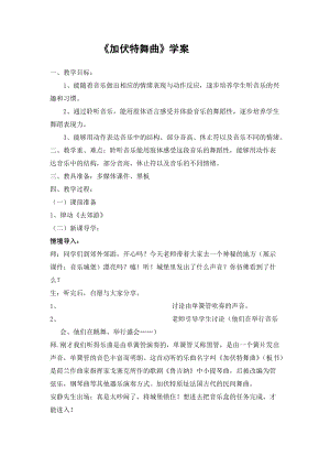 人音版二下音樂《加伏特舞曲》教案（阮老師教學設計）.doc