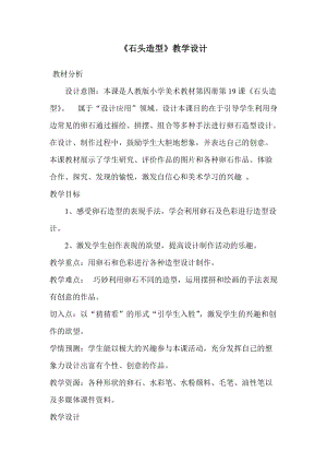人美版二下美術(shù)第19課 石頭造型-教案（駱老師公開課教學(xué)設(shè)計）.doc