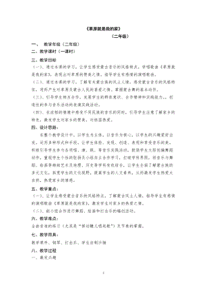 人音版二下音樂《草原就是我的家》教案（孫老師教學設計）.doc