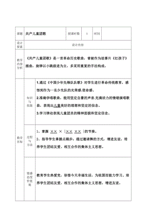 人音版二下音樂共產兒童團歌教案（孟老師教學設計）.doc