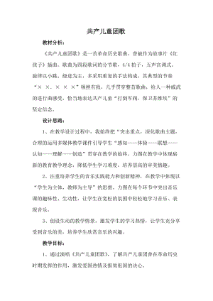 人音版二下音樂共產兒童團歌教案（畢老師教學設計）.doc