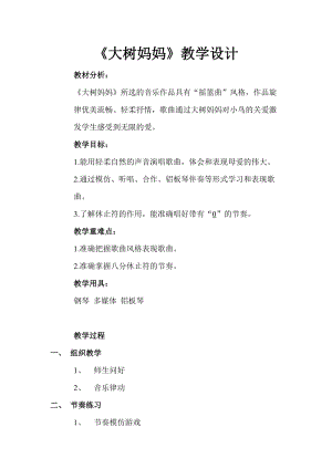 人音版二下音樂大樹媽媽教案（葛老師教學設計）.doc